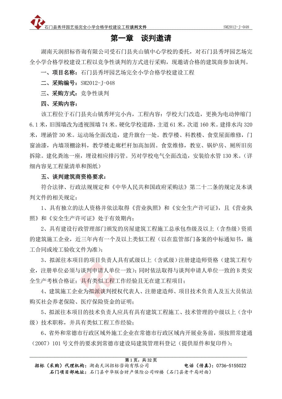 石门县秀坪园艺场完全小学合格学校建设工程竞争性谈判_第1页