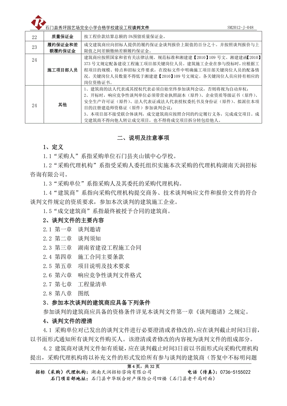 石门县秀坪园艺场完全小学合格学校建设工程竞争性谈判_第4页