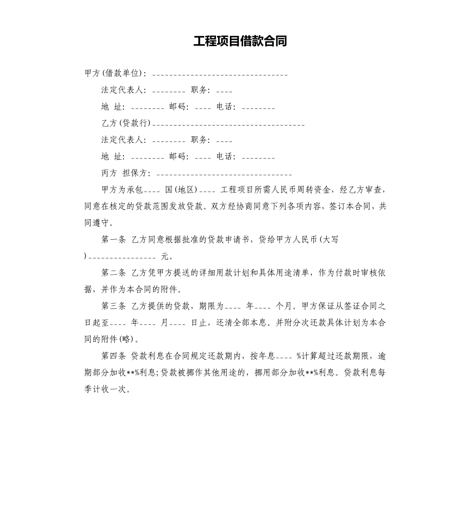 工程项目借款合同.docx_第1页