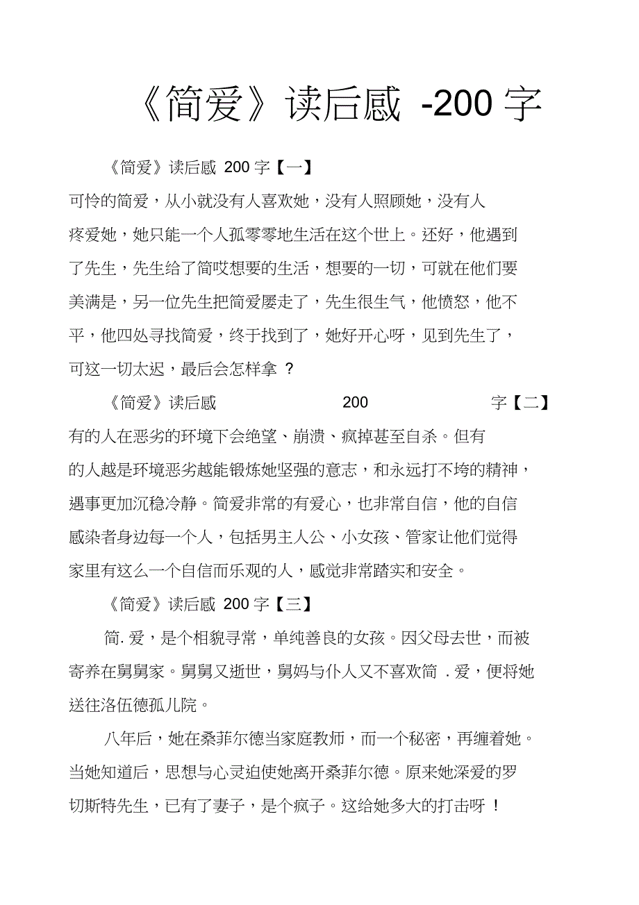 《简爱》读后感200字_第1页