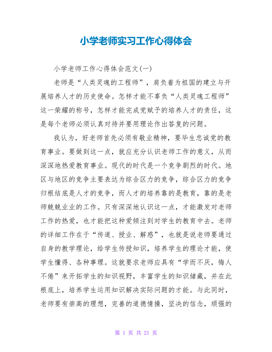 小学教师实习工作心得体会.doc_第1页