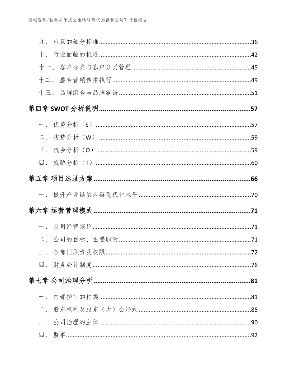 桂林关于成立生物科研试剂销售公司可行性报告_参考范文_第3页