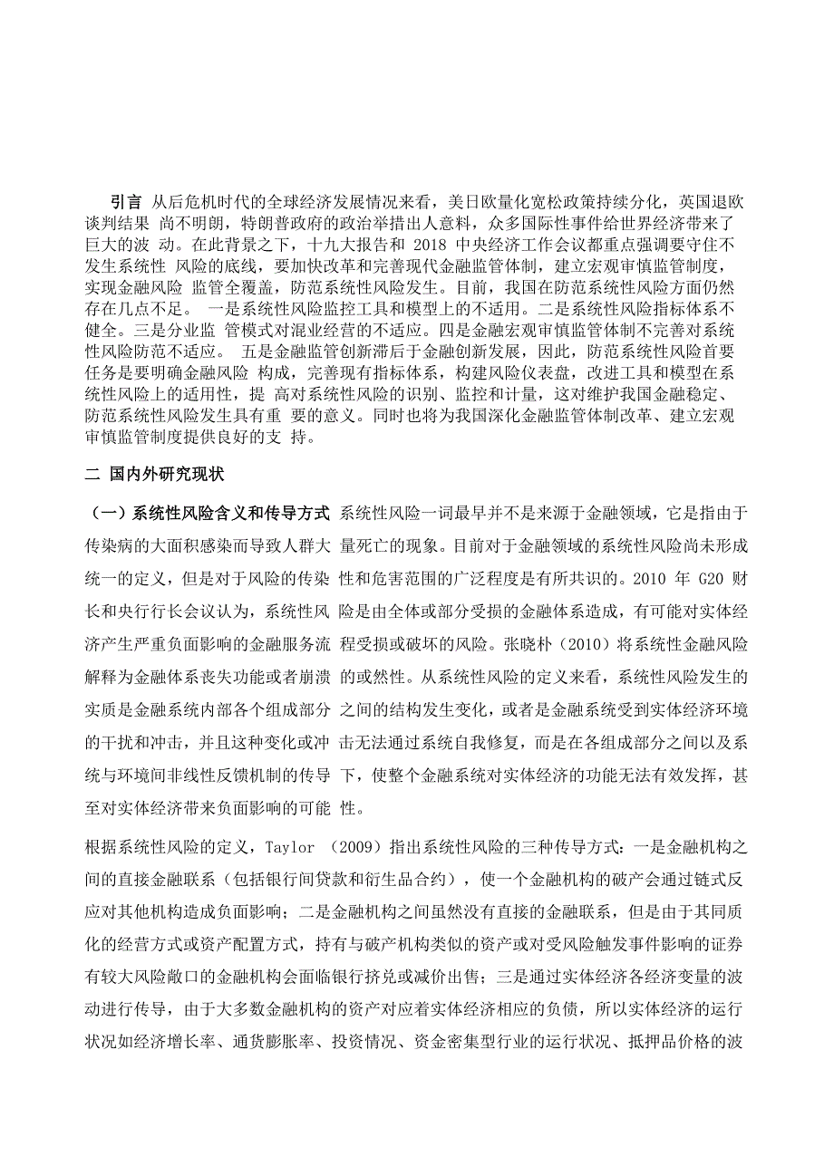 系统性金融风险监测与度量_第2页