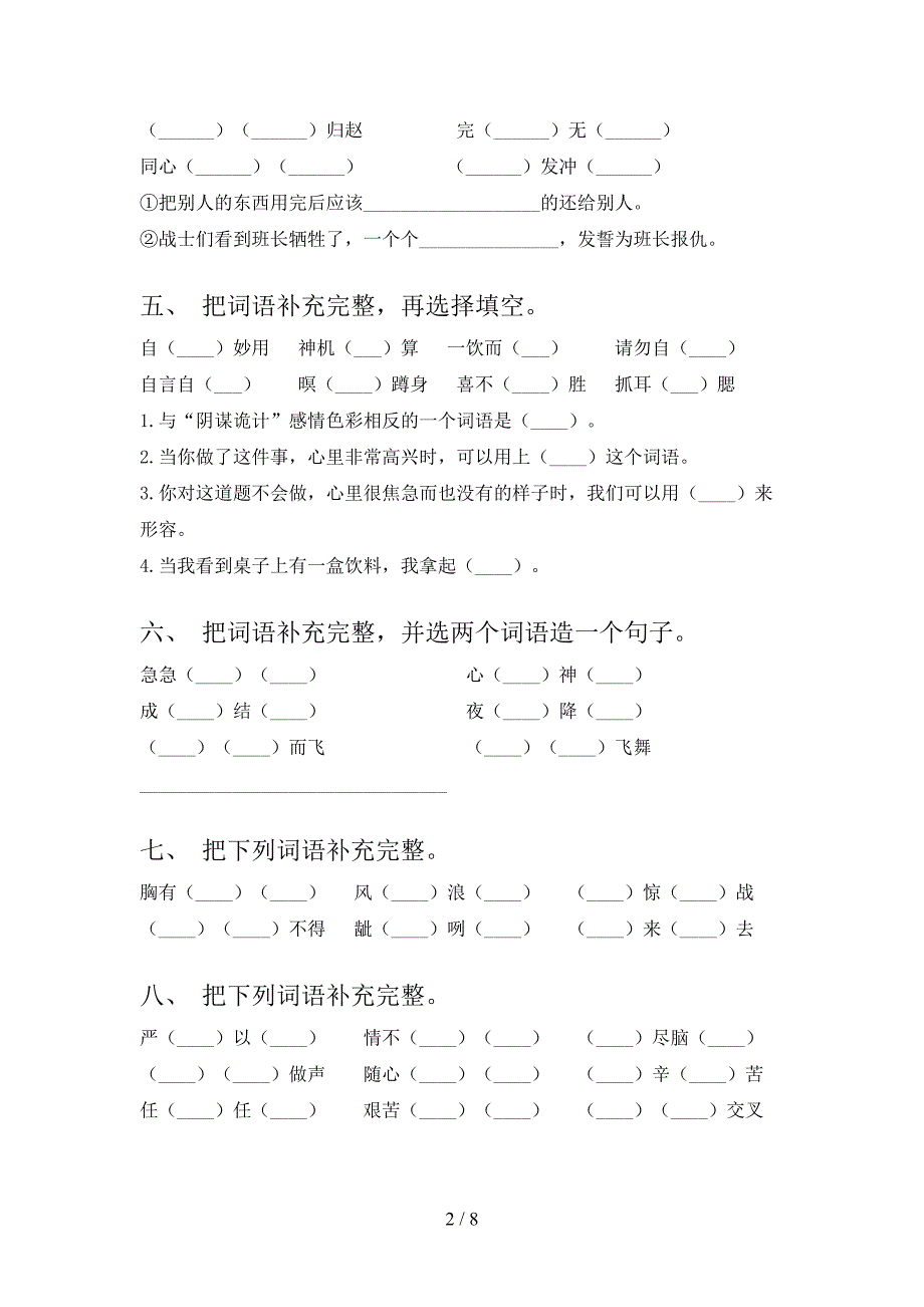 五年级部编人教版语文下学期补全词语教学知识练习含答案_第2页