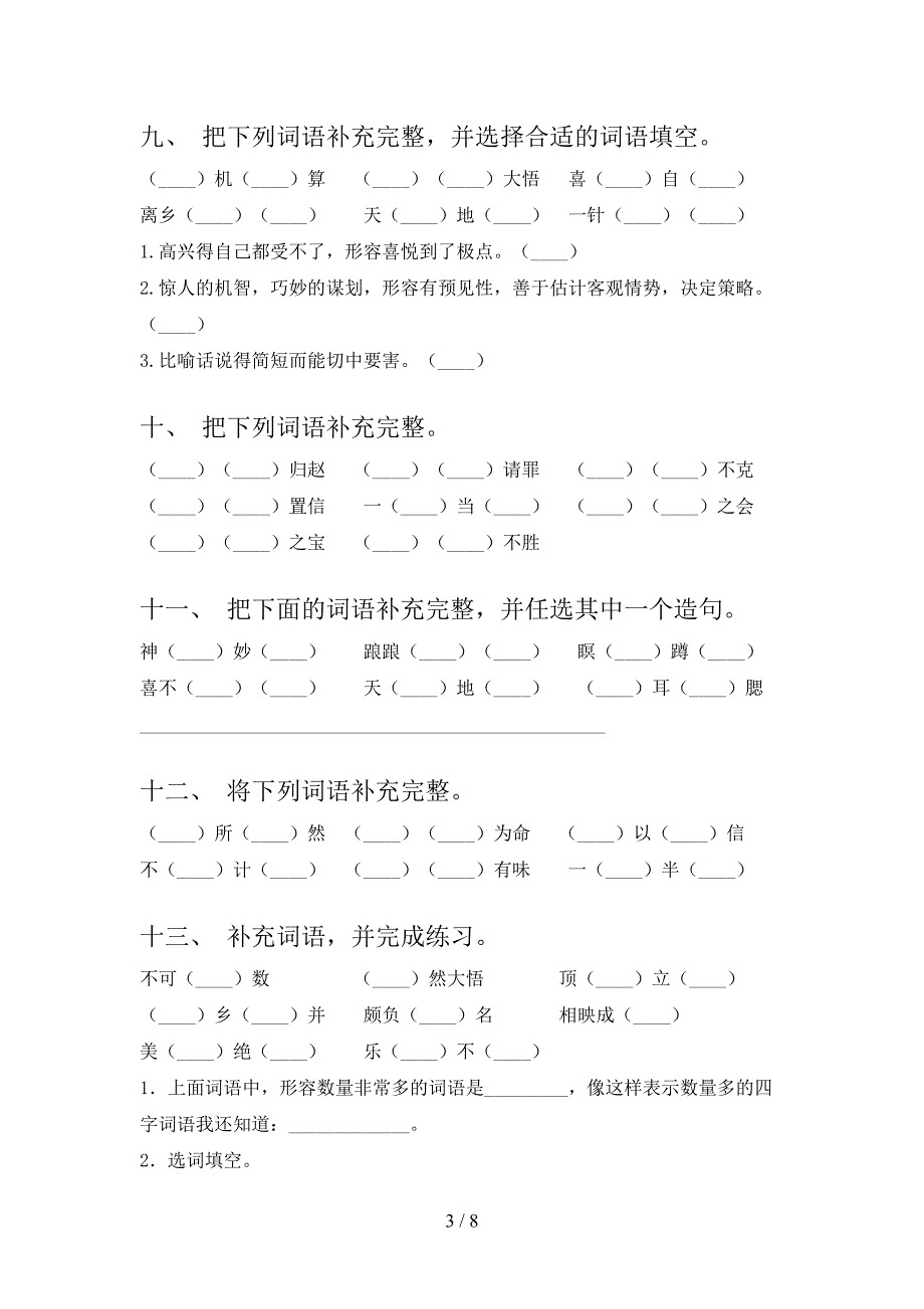 五年级部编人教版语文下学期补全词语教学知识练习含答案_第3页