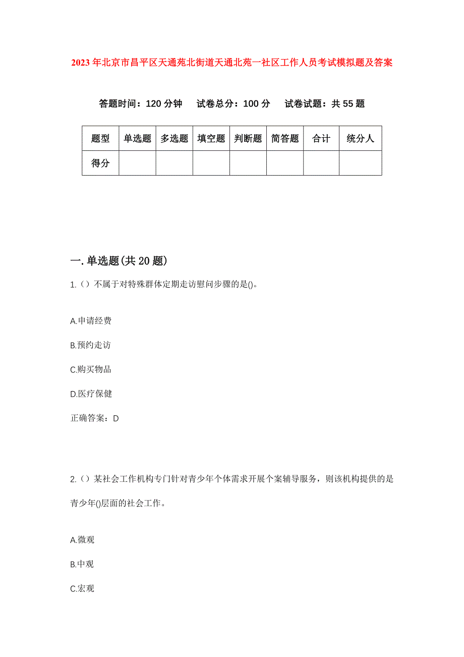 2023年北京市昌平区天通苑北街道天通北苑一社区工作人员考试模拟题及答案_第1页