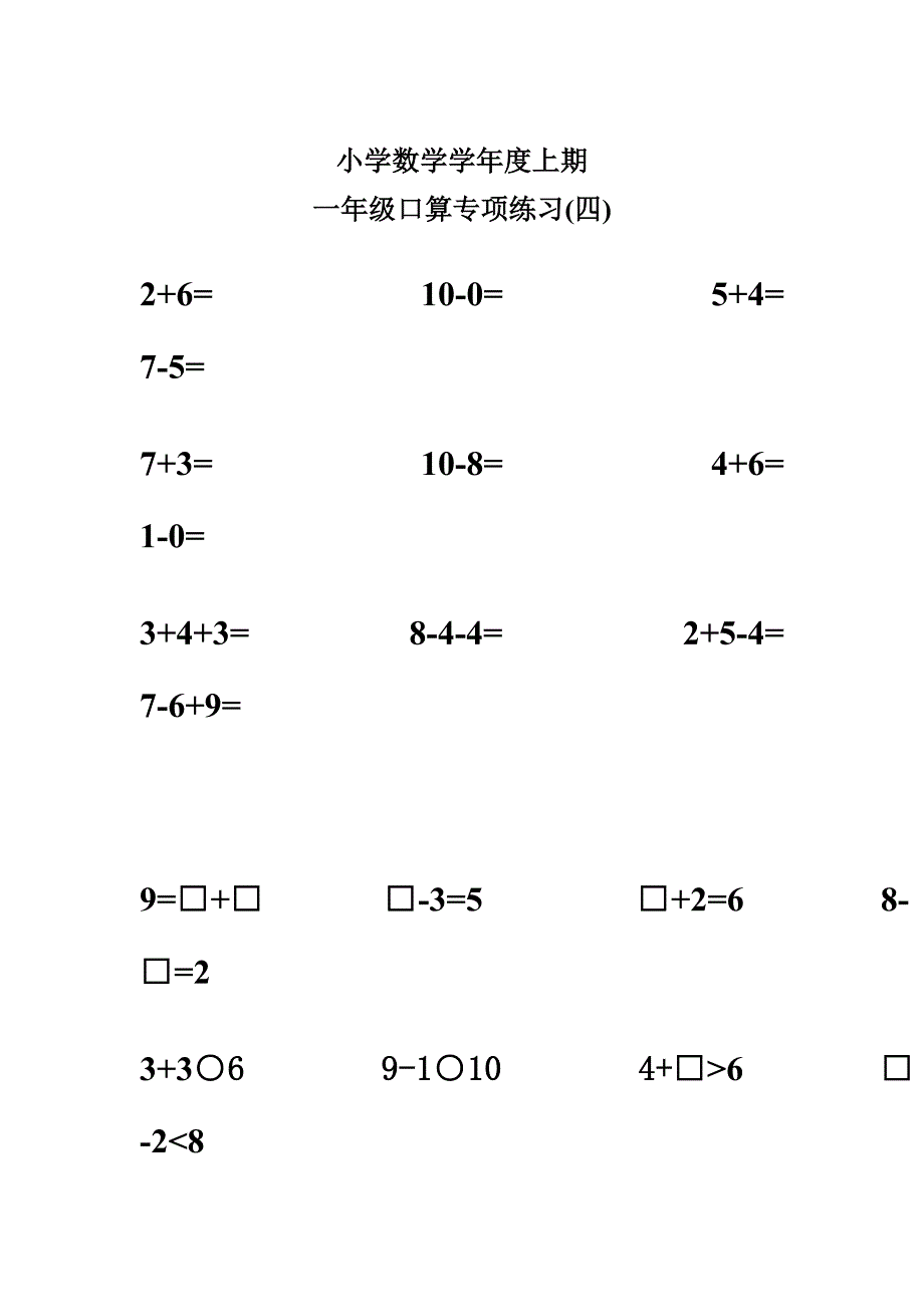人教版小学数学一年级上册一年级口算专项练习_第3页