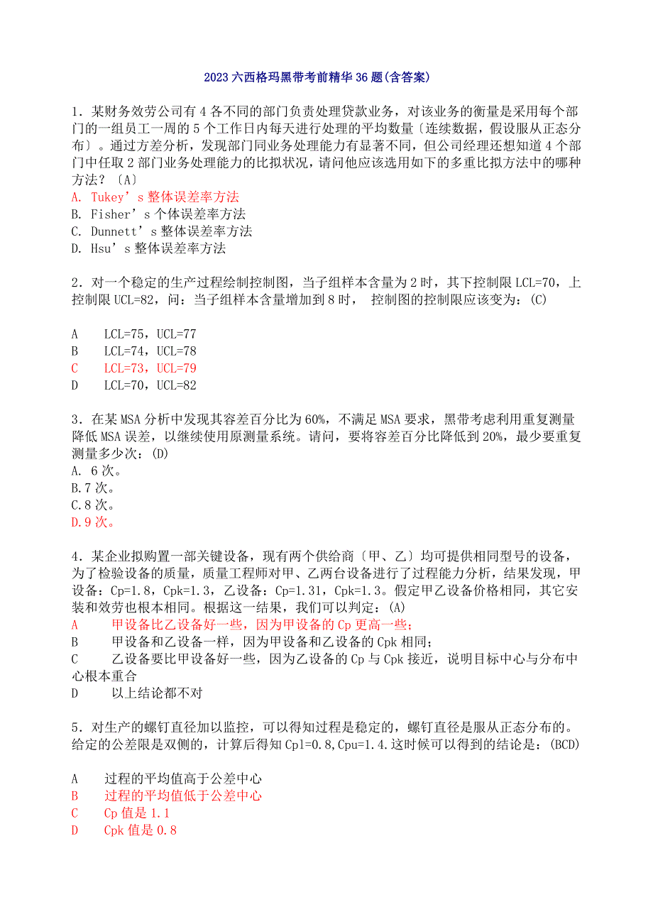 2023六西格玛黑带考前精华36题答案及解析_第1页