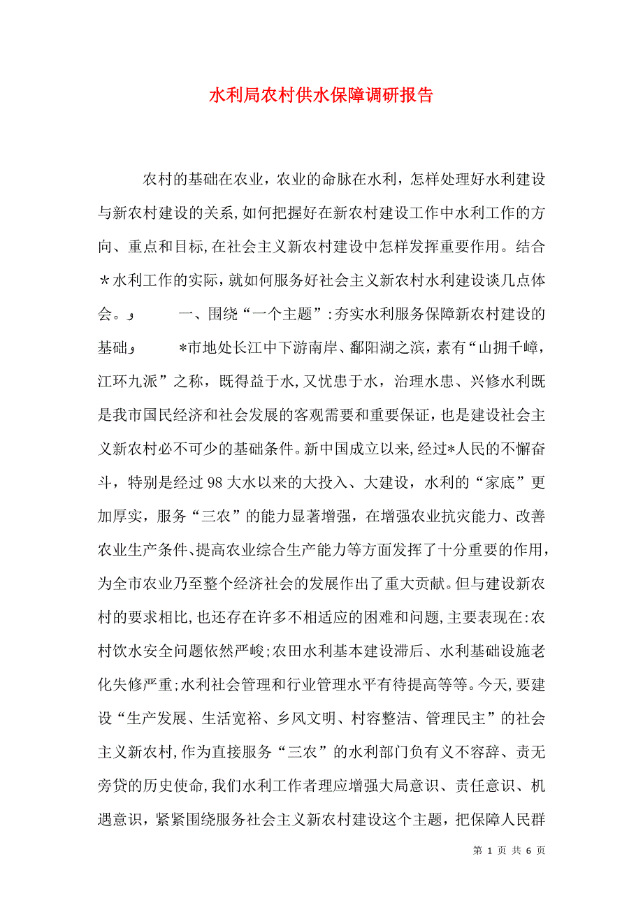 水利局农村供水保障调研报告_第1页