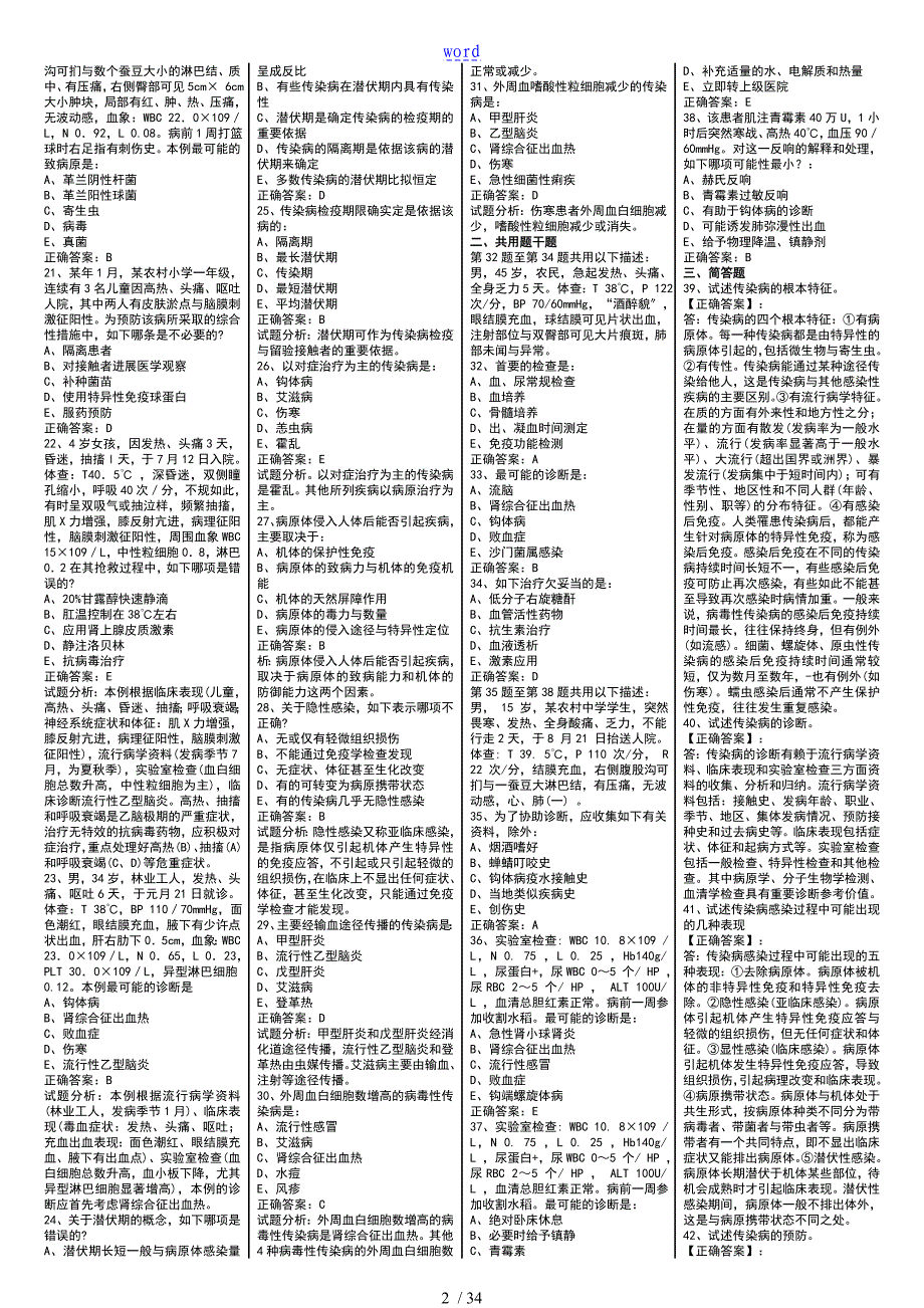 远题库传染性疾病_第2页