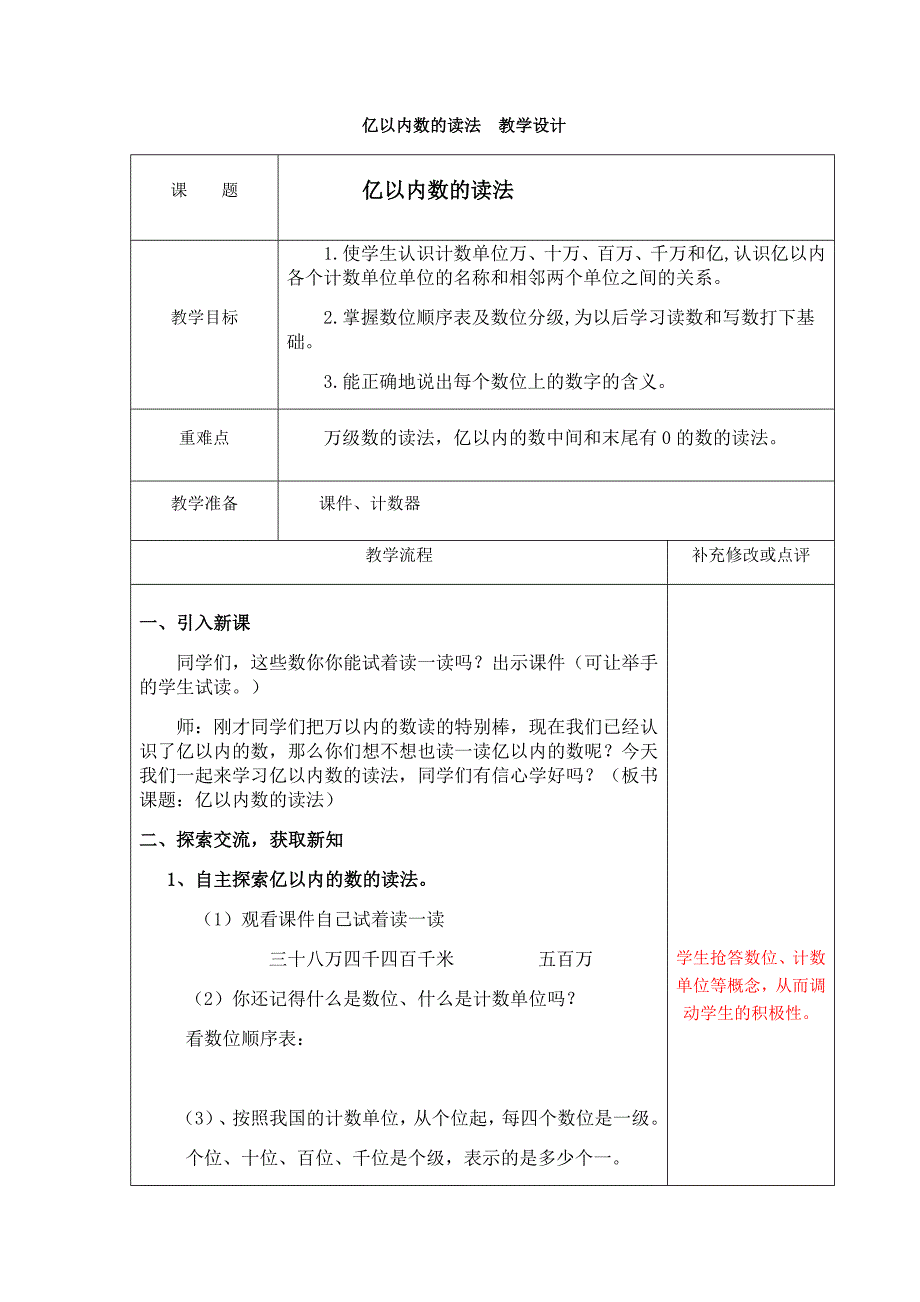 亿以内数的读法教学设计.doc_第1页