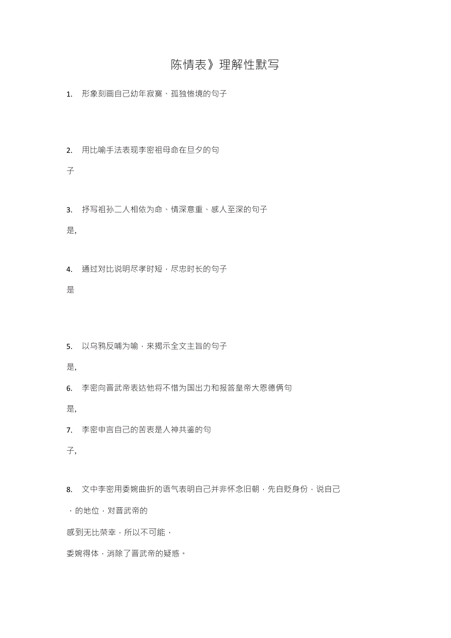 陈情表理解性默写(+答案)_第1页