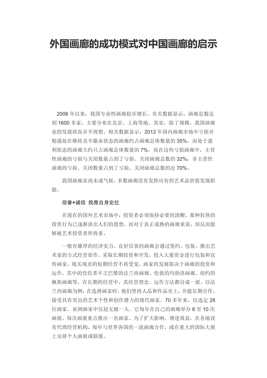 外国画廊的成功模式对中国画廊的启示.doc_第1页