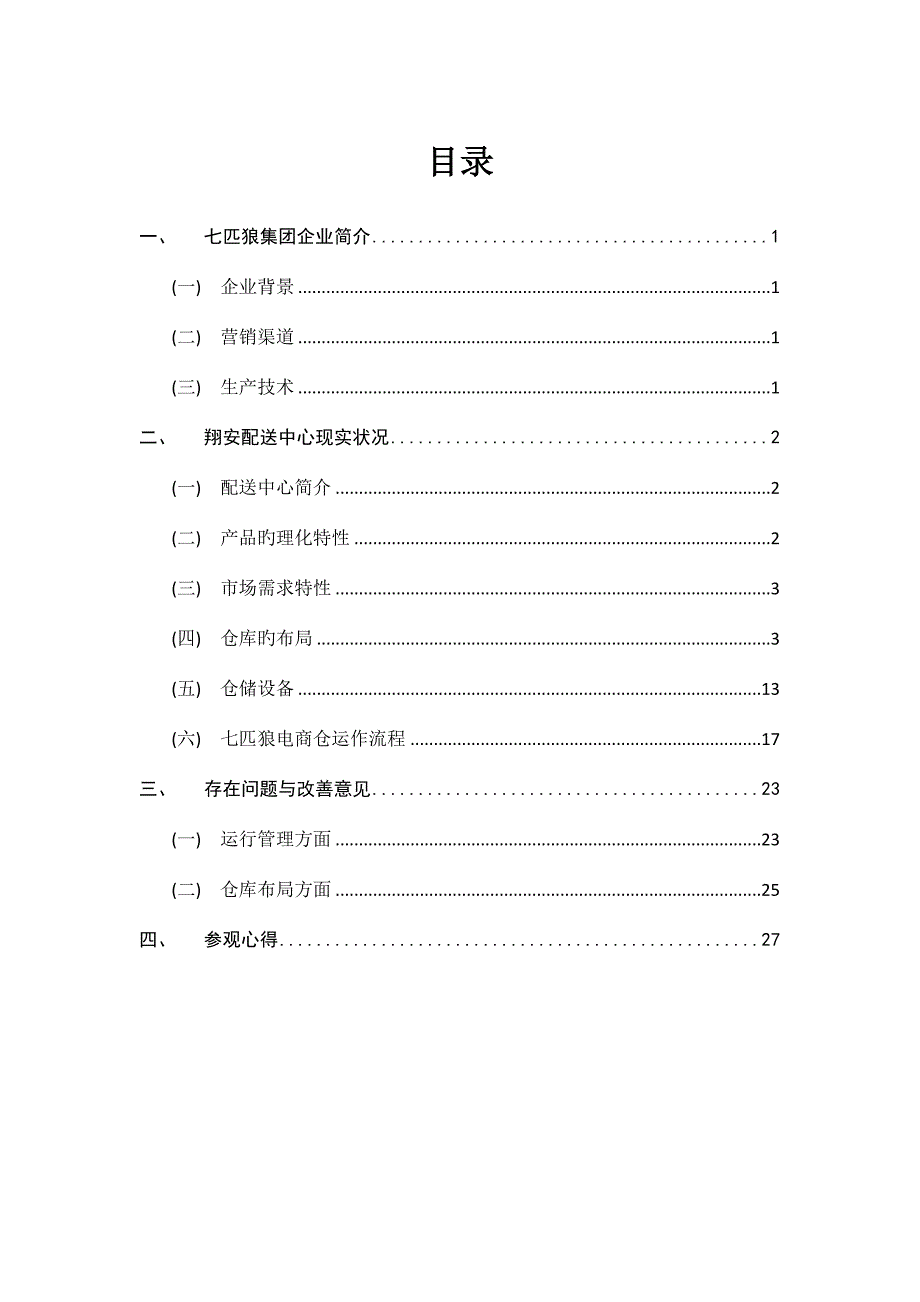 七匹狼翔安配送中心电商仓调查报告_第3页