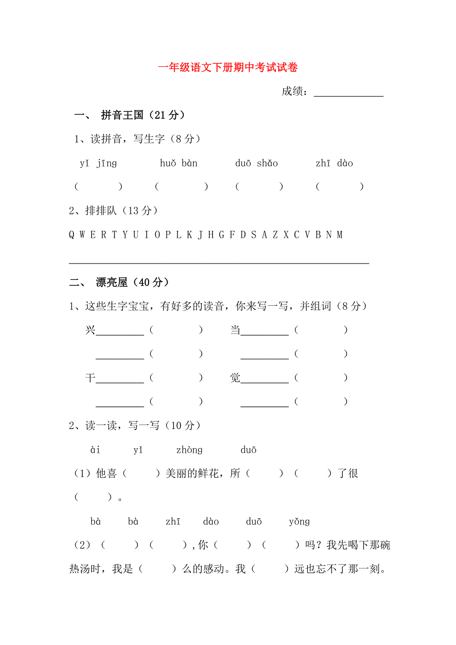 一年级语文下册期中考试试卷_第1页