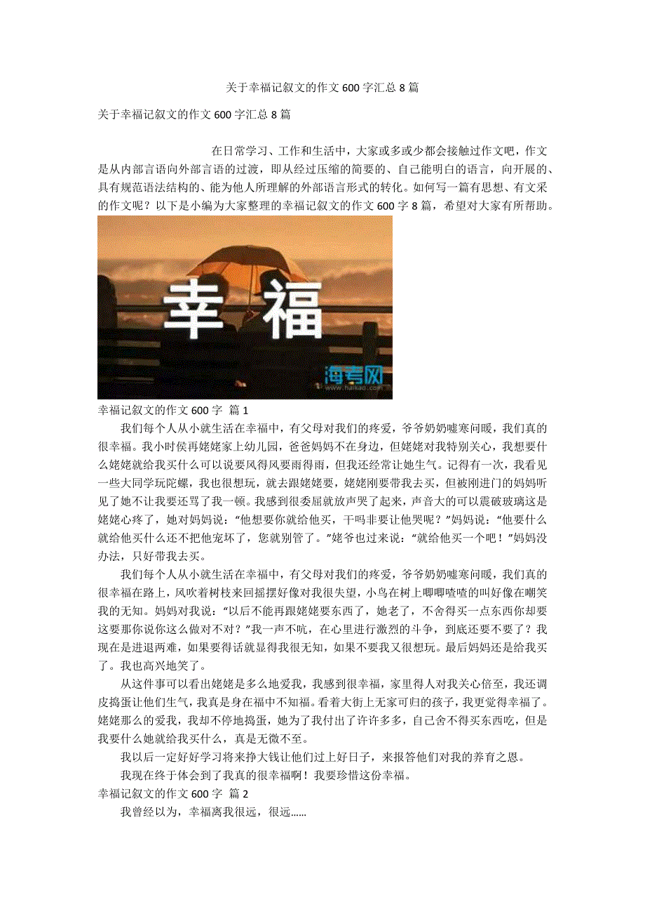 关于幸福记叙文的作文600字汇总8篇_第1页