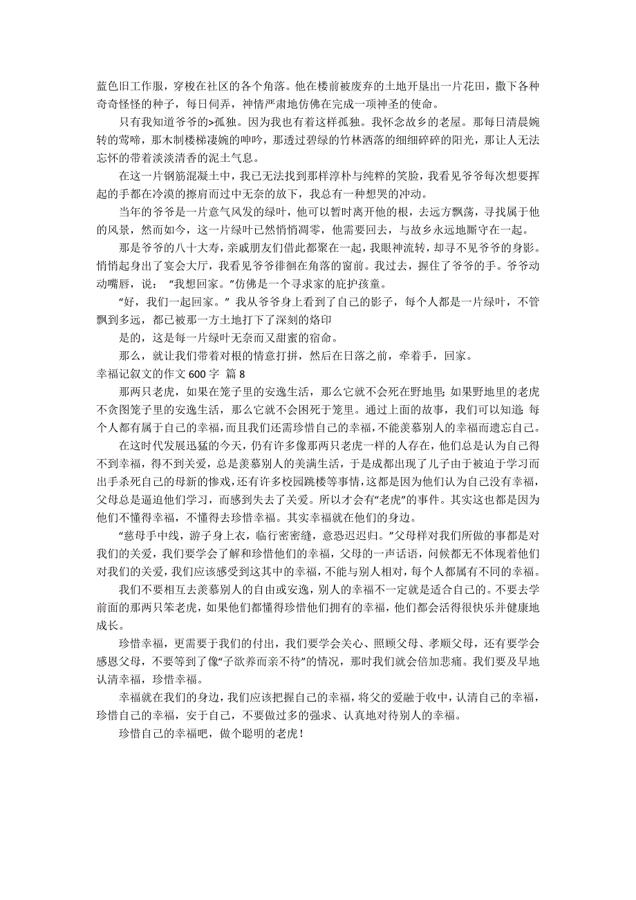 关于幸福记叙文的作文600字汇总8篇_第5页