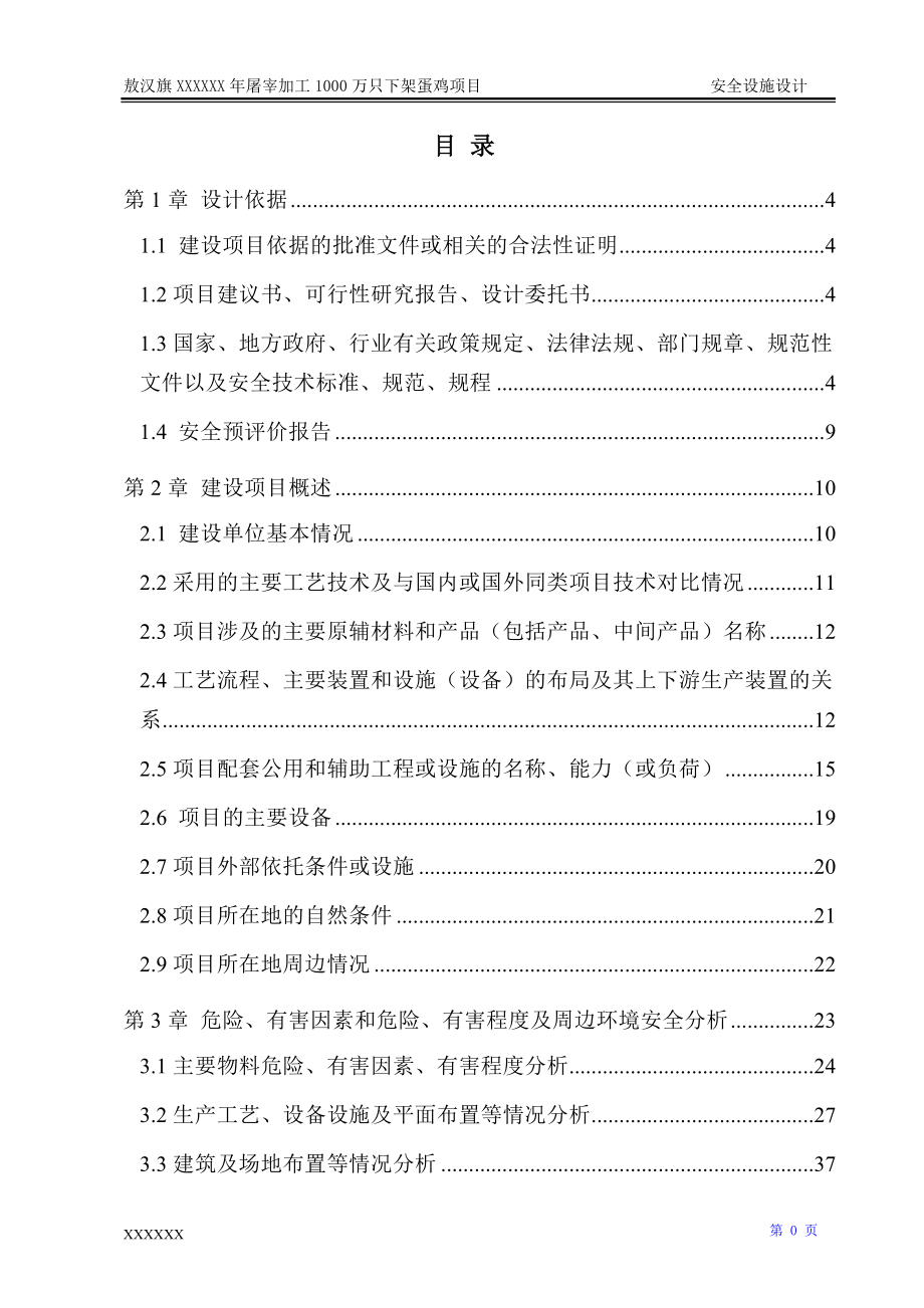 汉敖旗xxx年屠宰加工1000万只下架蛋鸡项目安全设施设计大学论文_第1页