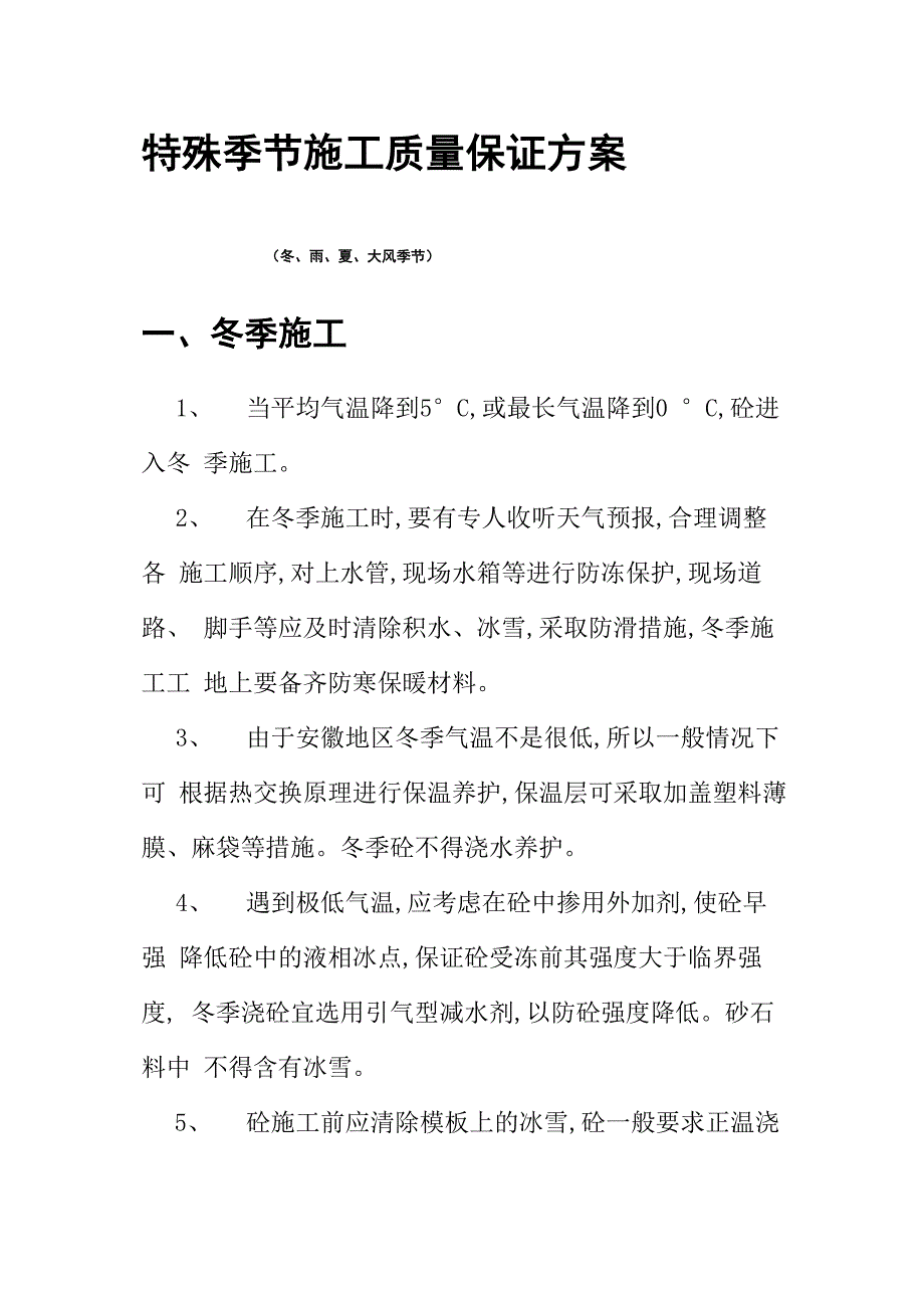 特殊季节施工质量保证措施_第1页