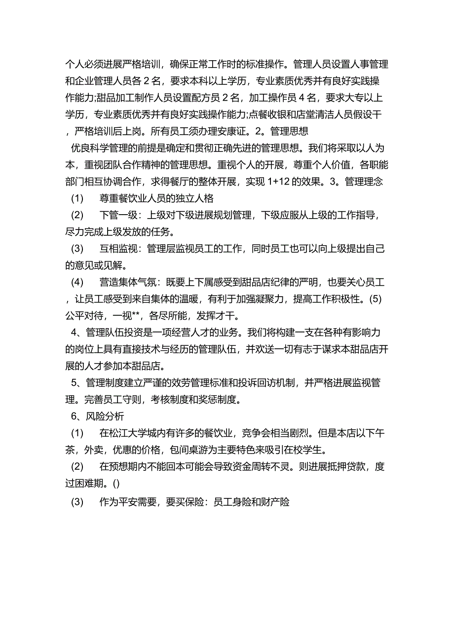 甜品店创业项目实施计划书)_第3页