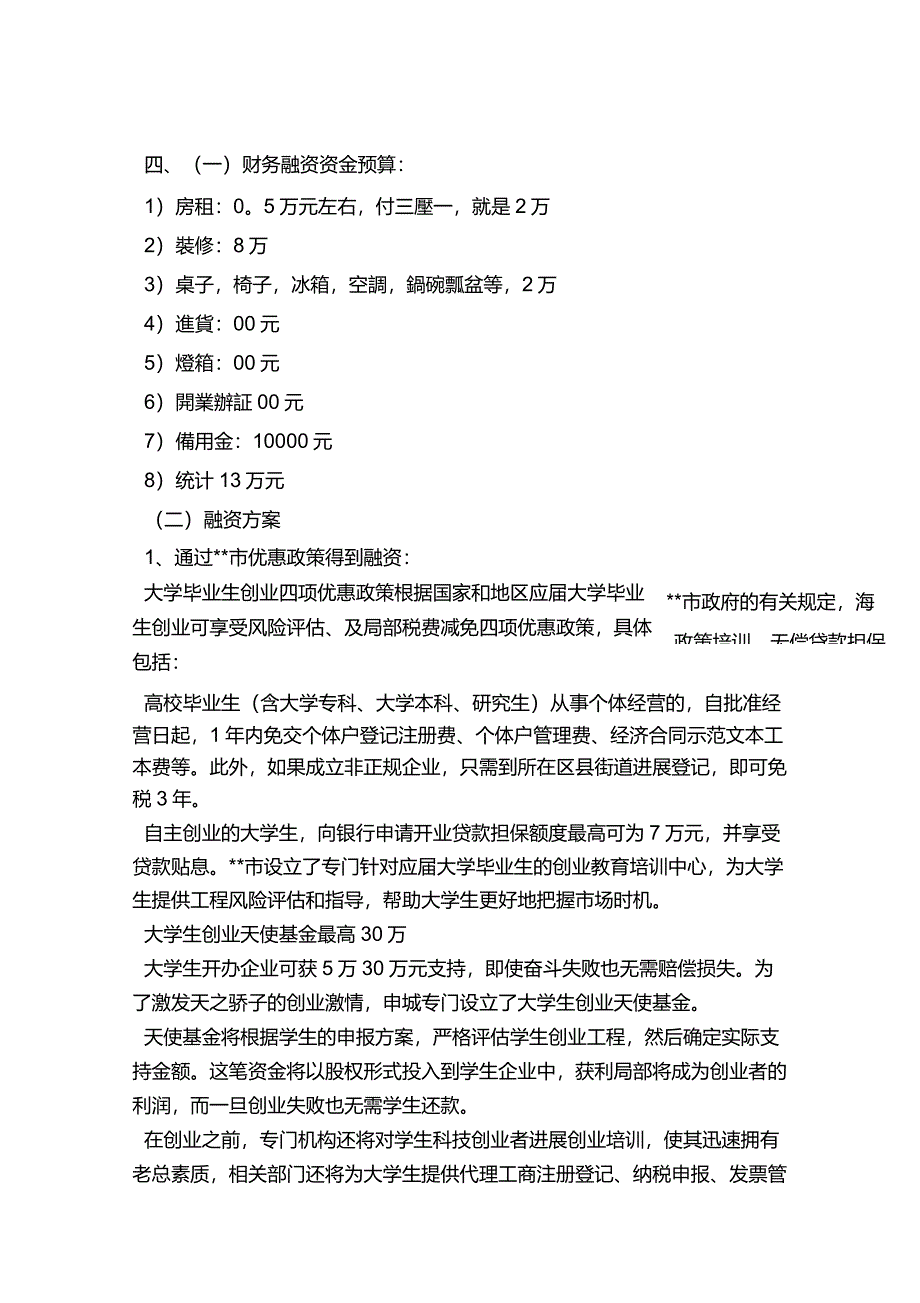 甜品店创业项目实施计划书)_第4页