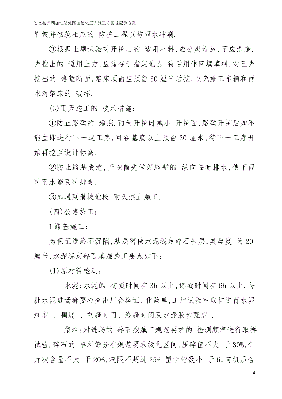 加油站处路面硬化工程施工组织设计范本_第4页