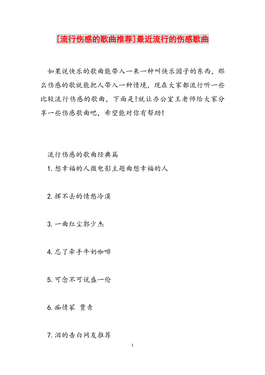 2023年流行伤感的歌曲推荐最近流行的伤感歌曲.docx_第1页