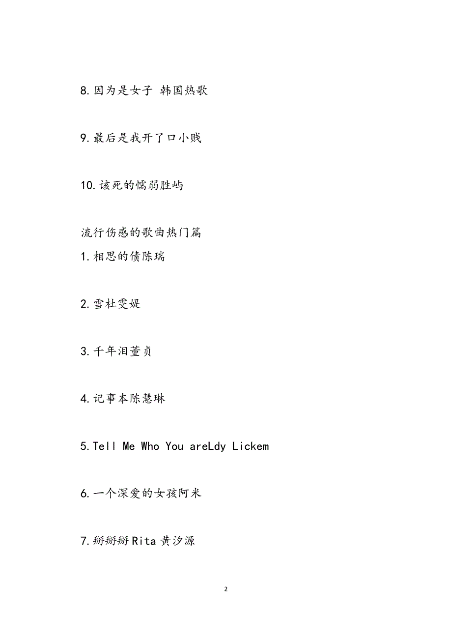 2023年流行伤感的歌曲推荐最近流行的伤感歌曲.docx_第2页