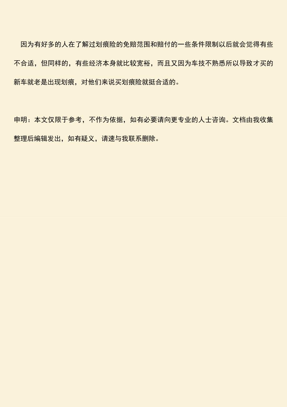 精品推荐：买车以后划痕险有必要买吗知乎.doc_第3页