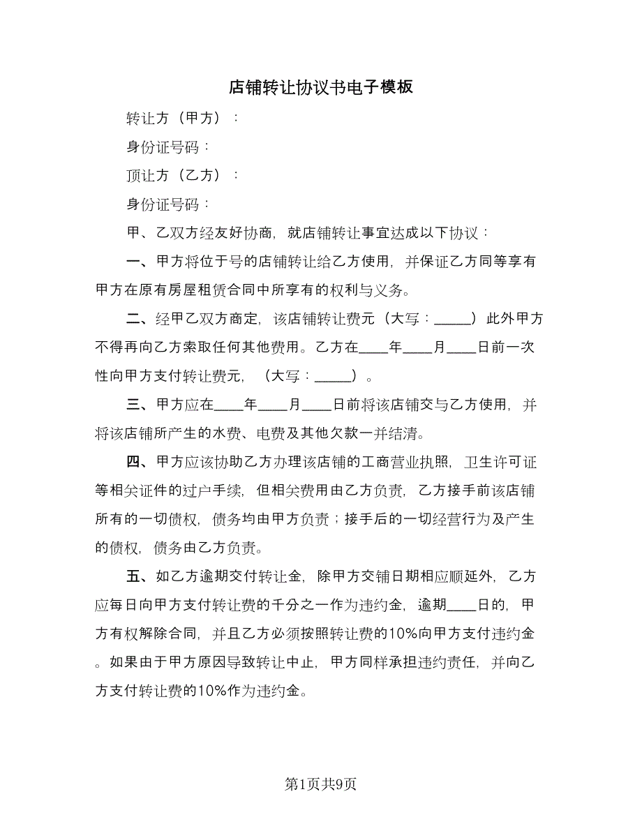 店铺转让协议书电子模板（五篇）.doc_第1页