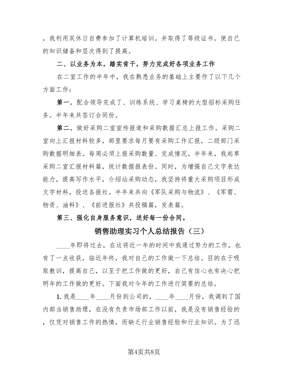 销售助理实习个人总结报告（4篇）.doc_第4页