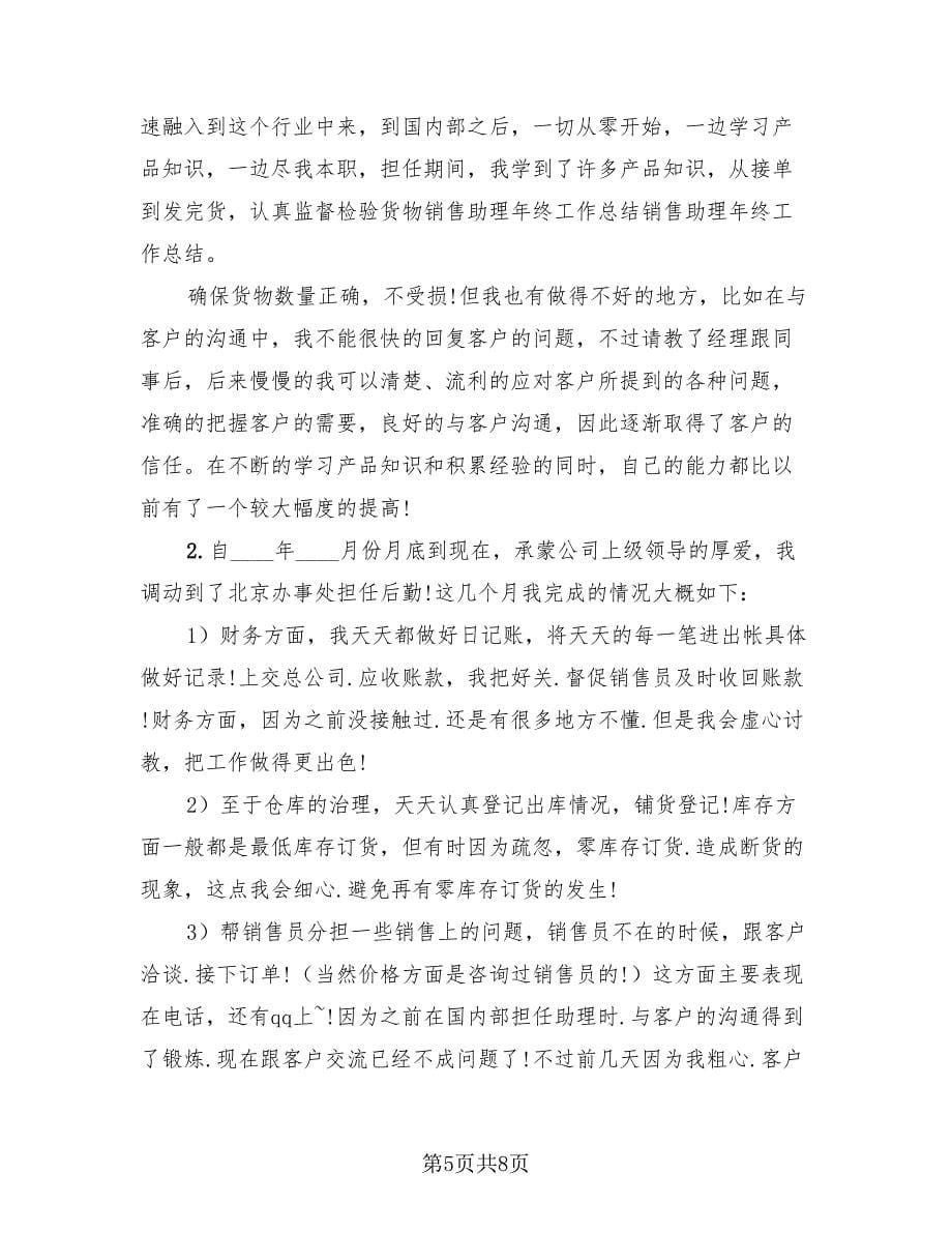 销售助理实习个人总结报告（4篇）.doc_第5页