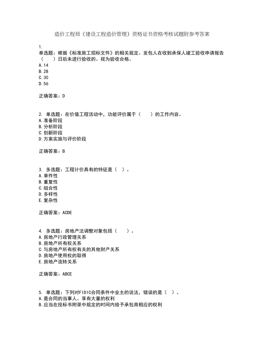 造价工程师《建设工程造价管理》资格证书资格考核试题附参考答案57_第1页