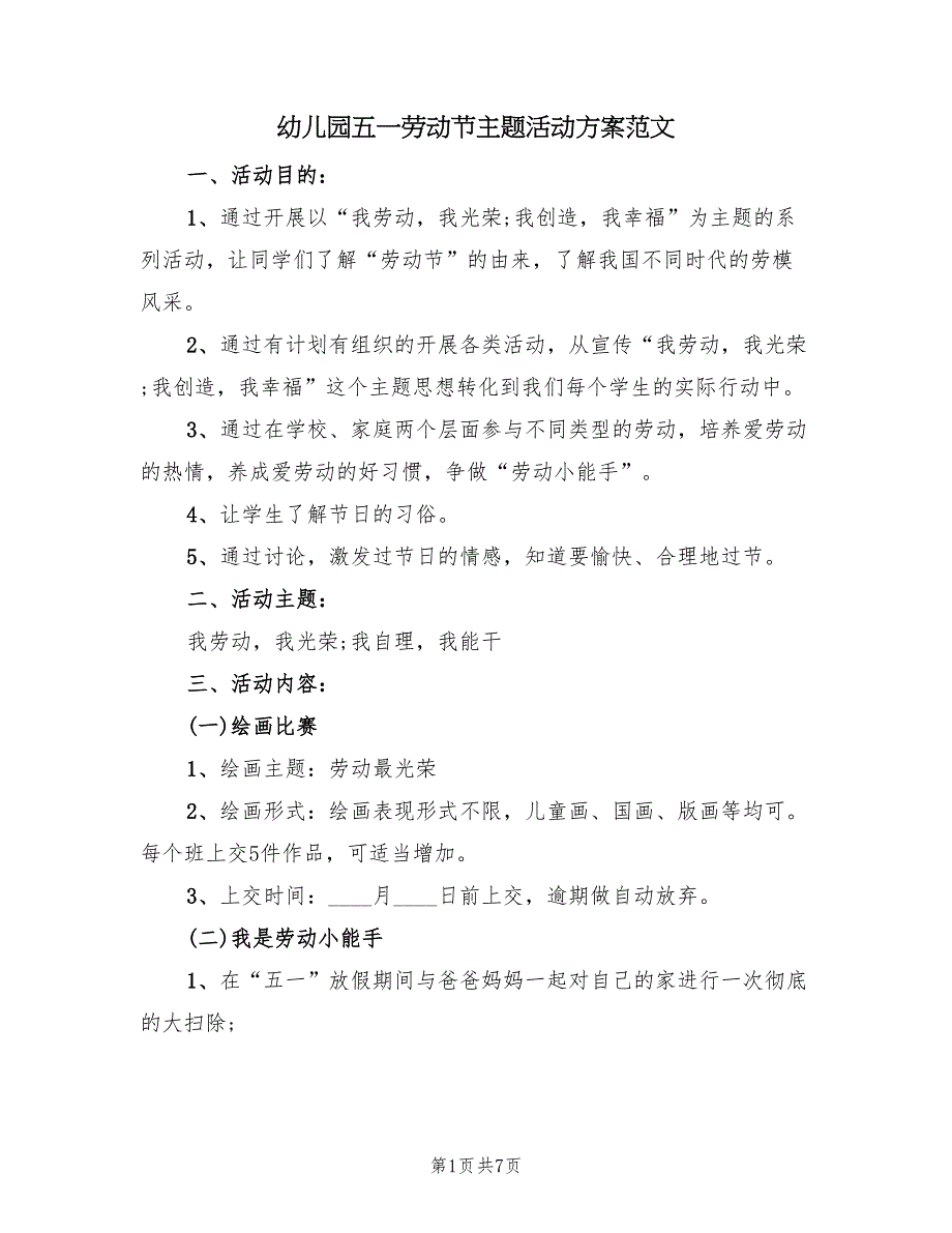 幼儿园五一劳动节主题活动方案范文（4篇）_第1页