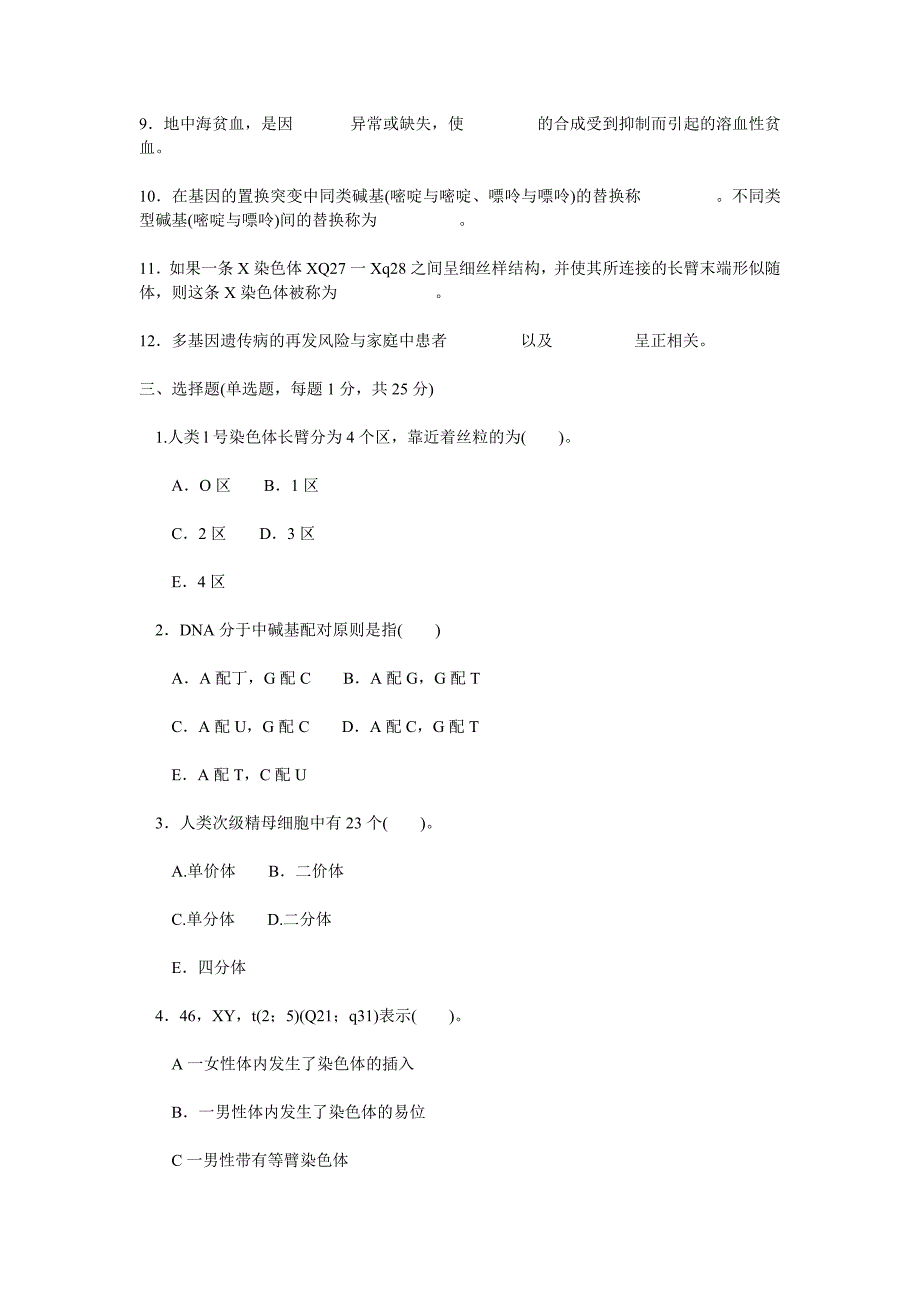 护理学专业《医学遗传学》试题.doc_第2页