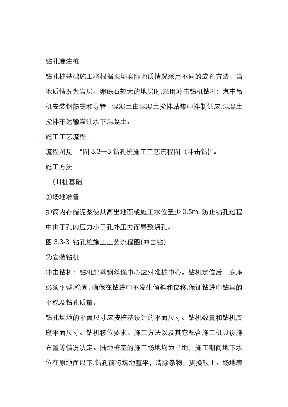 冲击钻钻孔灌注桩施工工艺汇总_第1页