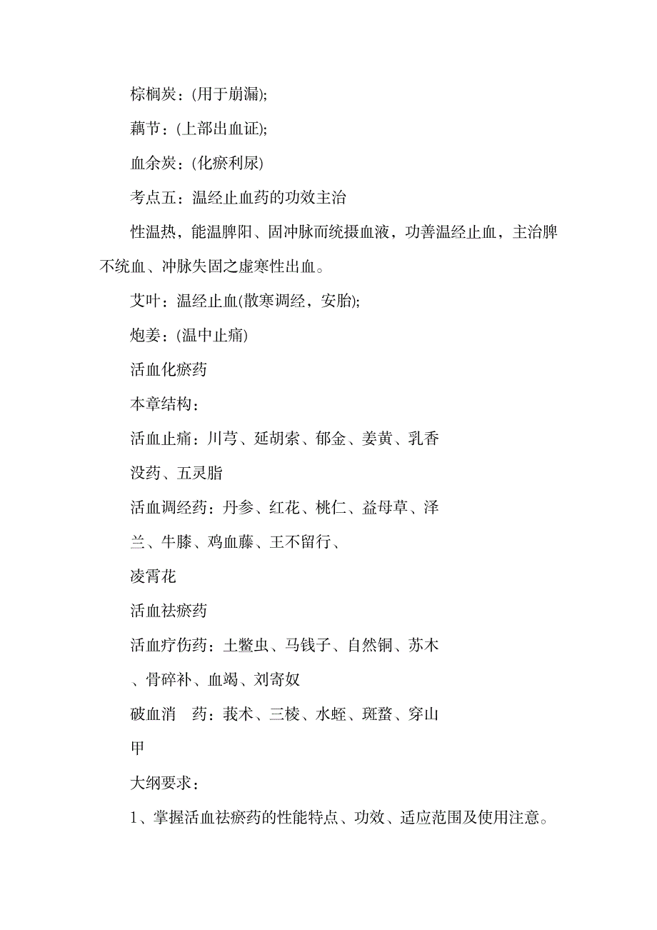 2023年卫生资格考试中药师考点.doc_第3页