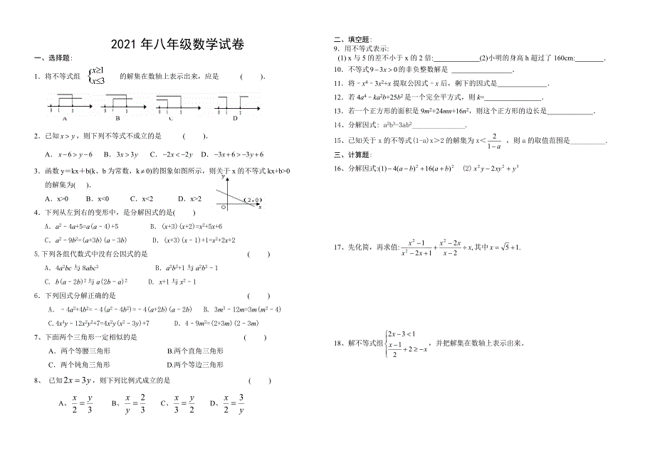 2021年北师大版八年级数学下册期中试卷_第1页