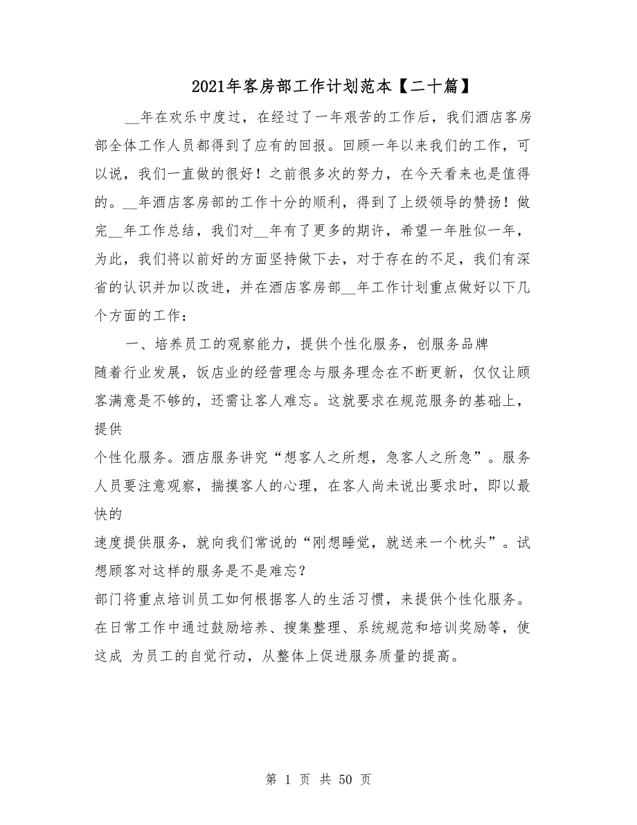 2021年客房部工作计划范本二十篇_第1页