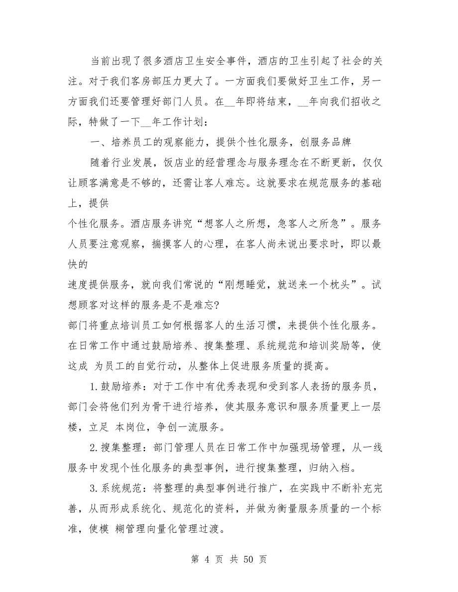 2021年客房部工作计划范本二十篇_第4页