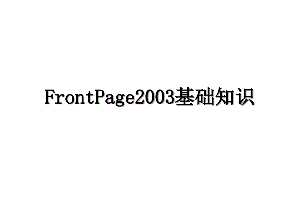 FrontPage2003基础知识_第1页