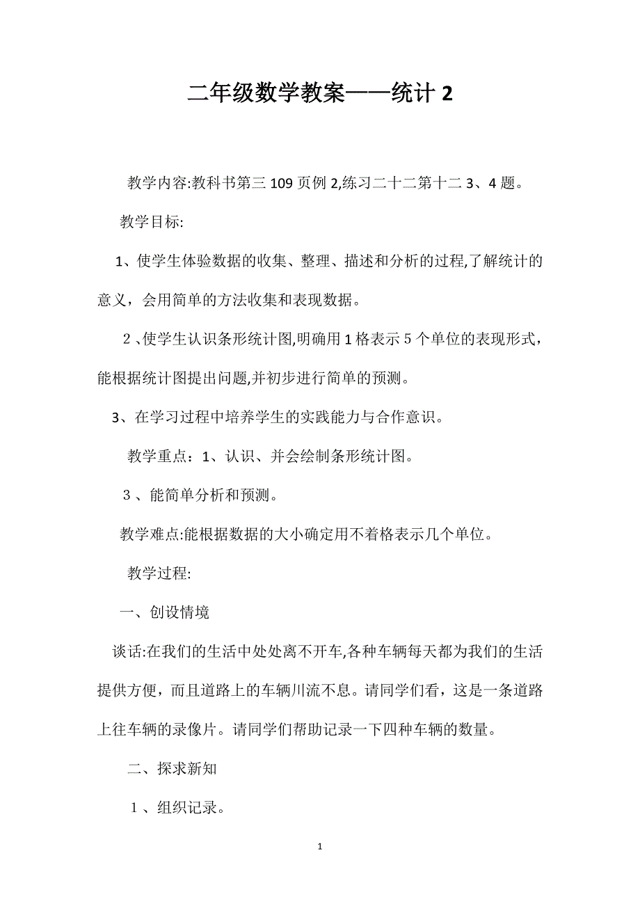 二年级数学教案统计22_第1页