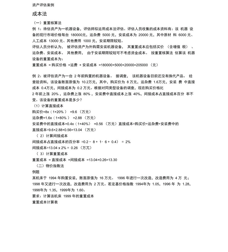资产评估案例分析例题_第1页