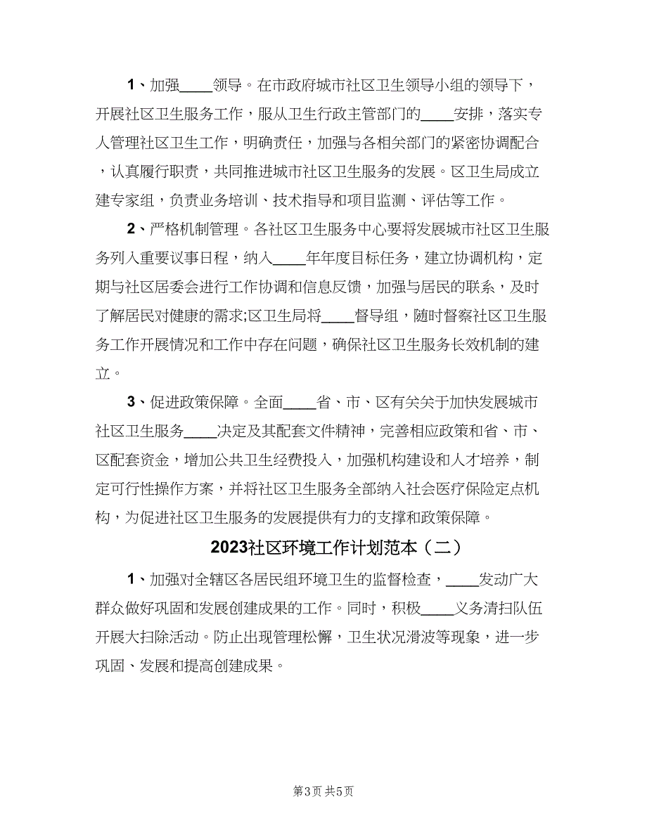 2023社区环境工作计划范本（2篇）.doc_第3页