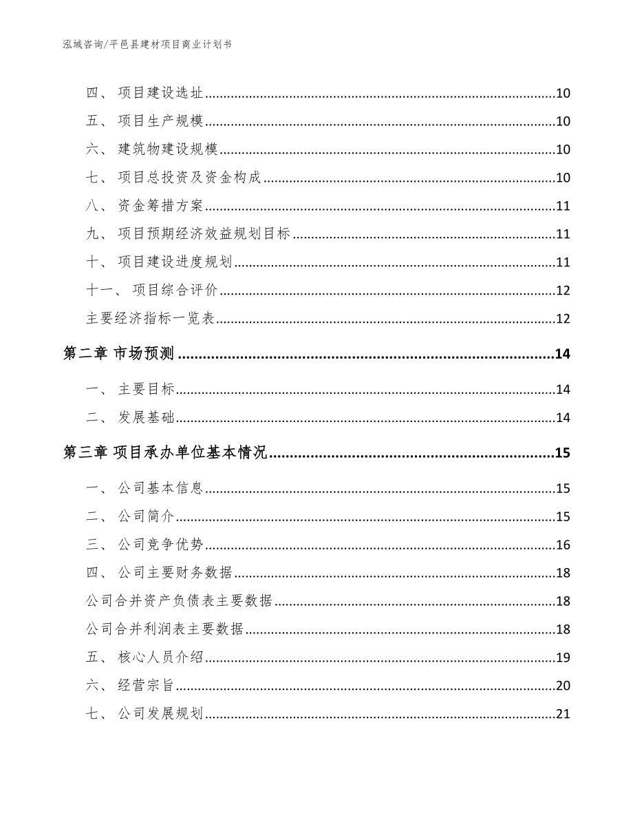 平邑县建材项目商业计划书模板范文_第3页