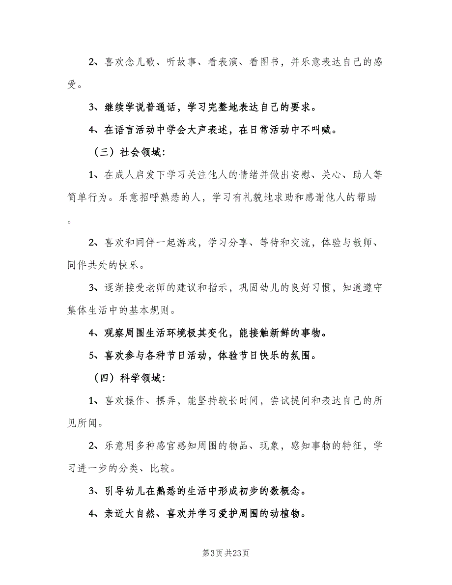 小班第二学期班主任工作计划范本（4篇）_第3页