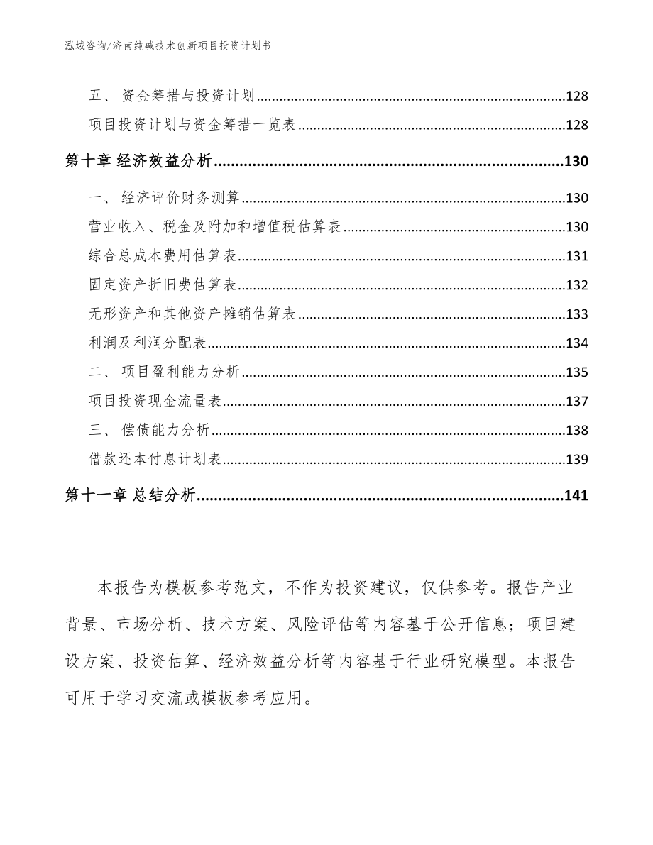 济南纯碱技术创新项目投资计划书_第4页