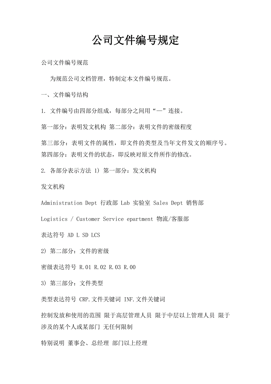 公司文件编号规定_第1页