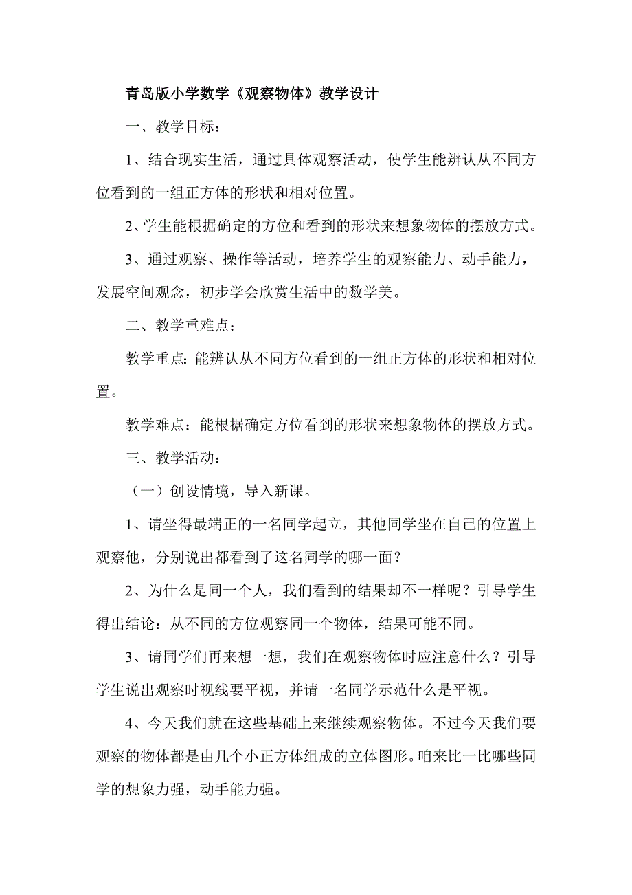 青岛版小学数学《观察物体》教学设计_第1页