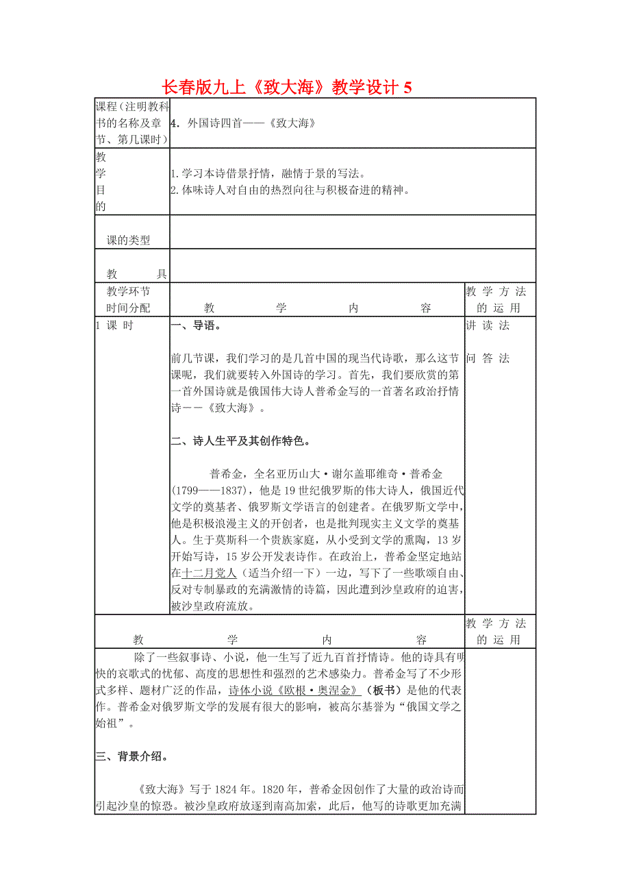 九年级语文上册致大海教学设计5长版_第1页